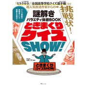 謎解きバラエティ体感BOOK ときまくりクイズSHOW！（宝島社） [電子書籍]