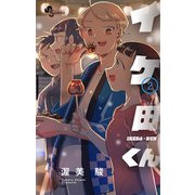 イケ田くん 2（小学館） [電子書籍]