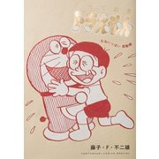 とっておきドラえもん むねいっぱい感動編（小学館） [電子書籍]