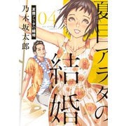 夏目アラタの結婚 4（小学館） [電子書籍]