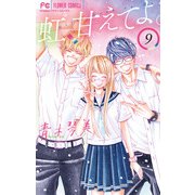 虹、甘えてよ。 9（小学館） [電子書籍]
