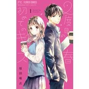 2度目の春　初めてのキス 1【電子版特典つき】（小学館） [電子書籍]