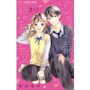 2度目の春　初めてのキス 2【電子版特典つき】（小学館） [電子書籍]