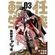 任侠転生-異世界のヤクザ姫- 3（小学館） [電子書籍]