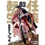 任侠転生-異世界のヤクザ姫- 3（小学館） [電子書籍]