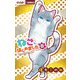 ねこ、はじめました 8（小学館） [電子書籍]