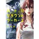 バトルグラウンドワーカーズ 5（小学館） [電子書籍]