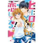 ヒーローくんに恋してるっ！ 1（小学館） [電子書籍]
