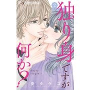 独り身ですが何か？ 2（小学館） [電子書籍]