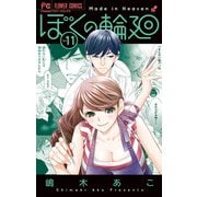 ぼくの輪廻 11（小学館） [電子書籍]