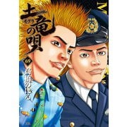 土竜の唄 69（小学館） [電子書籍]