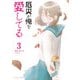 厄災が俺を愛してる 3（小学館） [電子書籍]