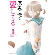 厄災が俺を愛してる 3（小学館） [電子書籍]