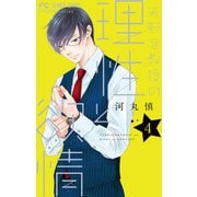 矢野准教授の理性と欲情 4（小学館） [電子書籍]