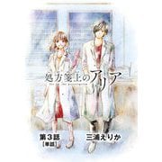 処方箋上のアリア【単話】 3（小学館） [電子書籍]