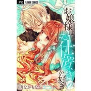 お嬢様はお仕置きが好き【マイクロ】 19（小学館） [電子書籍]