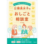 すべての働きづらさをふきとばす！ 公務員女子のおしごと相談室（学陽書房） [電子書籍]