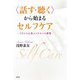 〈話す・聴く〉から始まるセルフケア（春秋社） [電子書籍]