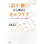 〈話す・聴く〉から始まるセルフケア（春秋社） [電子書籍]