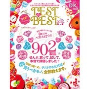 晋遊舎ムック TEST the BEST 2021（晋遊舎） [電子書籍]