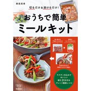切るだけ＆漬けるだけ！ おうちで簡単ミールキット（学研） [電子書籍]