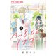 AM8：02、はつこい 1（小学館） [電子書籍]