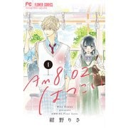 AM8：02、はつこい 1（小学館） [電子書籍]