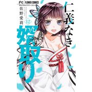 仁義なき婿取り【マイクロ】 12（小学館） [電子書籍]