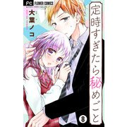 定時すぎたら秘めごと【マイクロ】 8（小学館） [電子書籍]