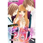 人妻転落【マイクロ】 12 【匂わせる女 第5話】（小学館） [電子書籍]