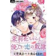 茉莉花ちゃんと優しい恋の奴隷【マイクロ】 8（小学館） [電子書籍]