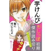 杉しっぽ 初期傑作読み切り【マイクロ】 1～芋けんぴは恋を呼ぶ～（小学館） [電子書籍]