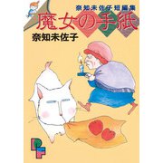 魔女の手紙（小学館） [電子書籍]