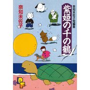 紫姫の千の鶴（小学館） [電子書籍]