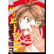 後ハッピーマニア【単話】（9）（祥伝社） [電子書籍]