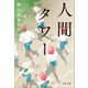 人間タワー（文藝春秋） [電子書籍]