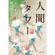 人間タワー（文藝春秋） [電子書籍]
