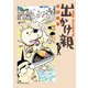 出かけ親 2（小学館） [電子書籍]