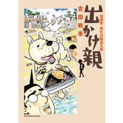 出かけ親 2（小学館） [電子書籍]