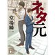 ネタ元（講談社） [電子書籍]