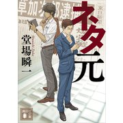 ネタ元（講談社） [電子書籍]