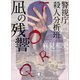 凪の残響 警視庁殺人分析班（講談社） [電子書籍]