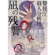 凪の残響 警視庁殺人分析班（講談社） [電子書籍]