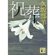 祝葬（講談社） [電子書籍]