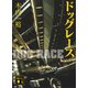ドッグレース（講談社） [電子書籍]