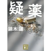 疑薬（講談社） [電子書籍]