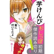 杉しっぽ 初期傑作読み切り【マイクロ】 5～ワルイムシ～（小学館） [電子書籍]