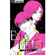Bite Maker 番外篇～刹那のΩ～【マイクロ】 1（小学館） [電子書籍]