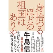 身捨つるほどの祖国はありや 日本と企業（幻冬舎） [電子書籍]