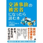 交通事故の被害者になったら読む本（合同フォレスト） [電子書籍]